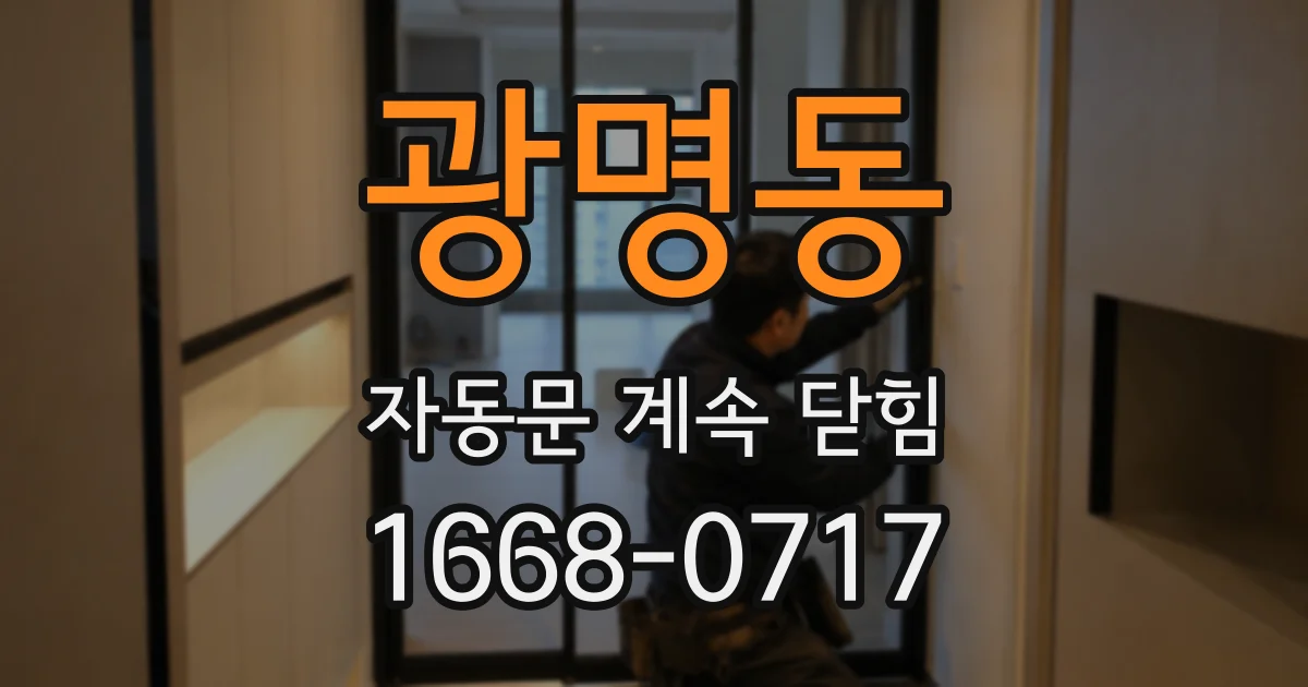 광명동 자동문 계속 닫힘