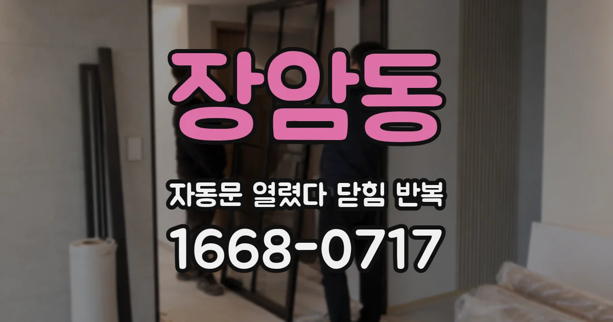 장암동 자동문 열렸다 닫힘 반복 증상은 열림과 닫힘이 연달아 일어나거나, 정지 후 다시 작동하면서 나타납니다.