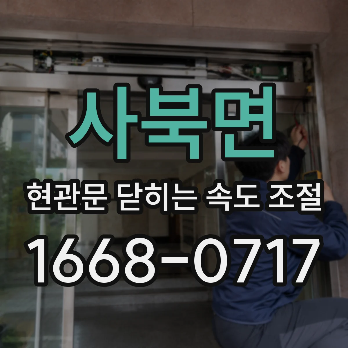 사북면 현관문 닫히는 속도 조절