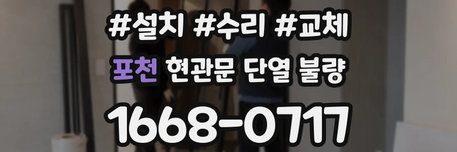 포천 현관문 단열 불량