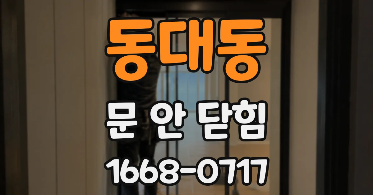 동대동 문 안 닫힘