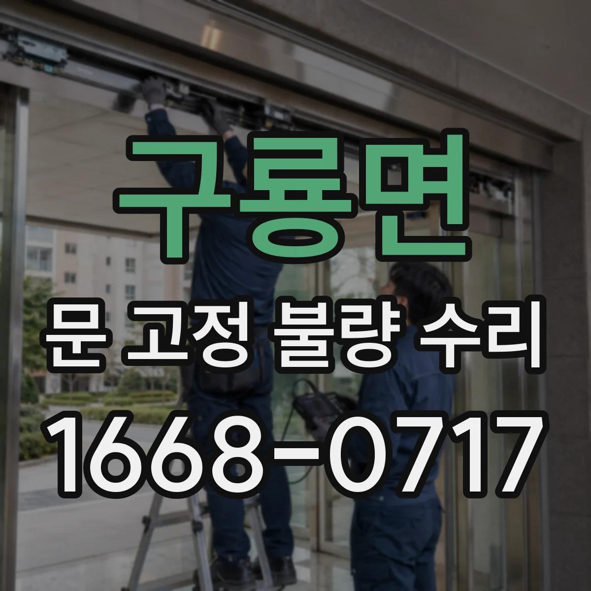 구룡면 문 고정 불량 수리