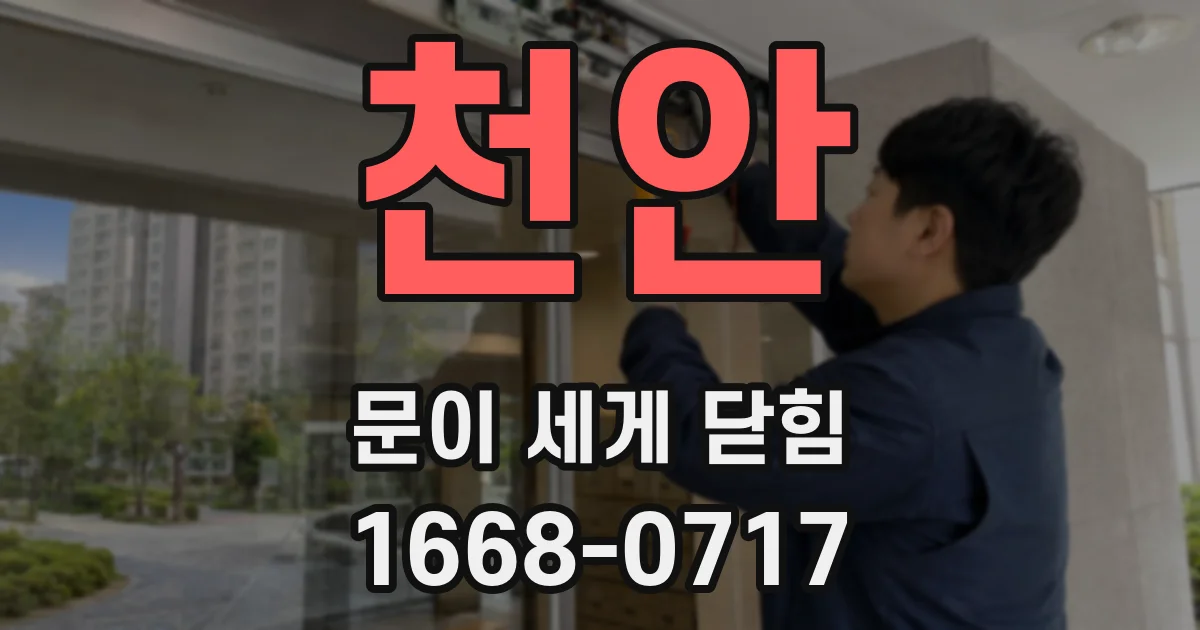천안 문이 세게 닫힘