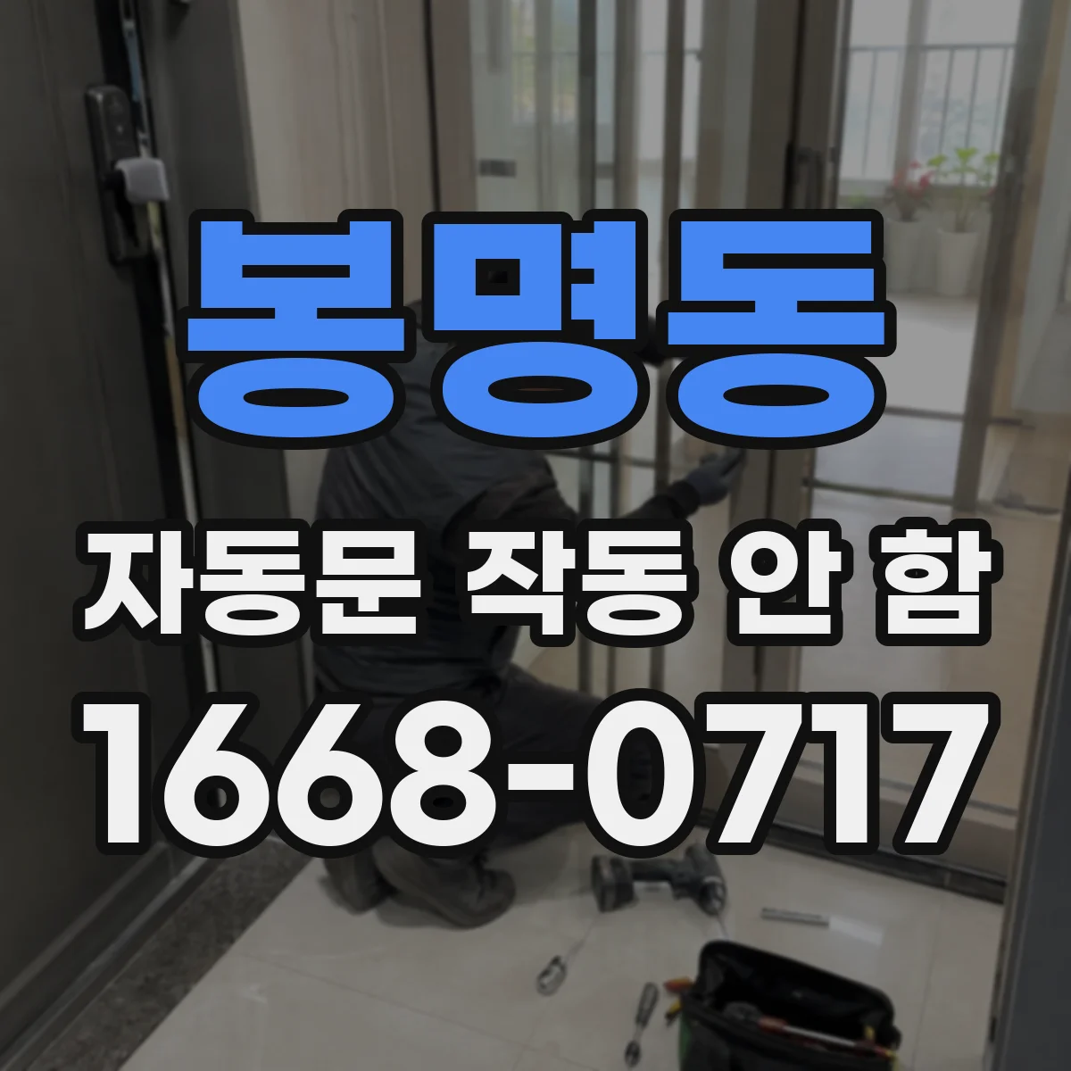 봉명동 자동문 작동 안 함
