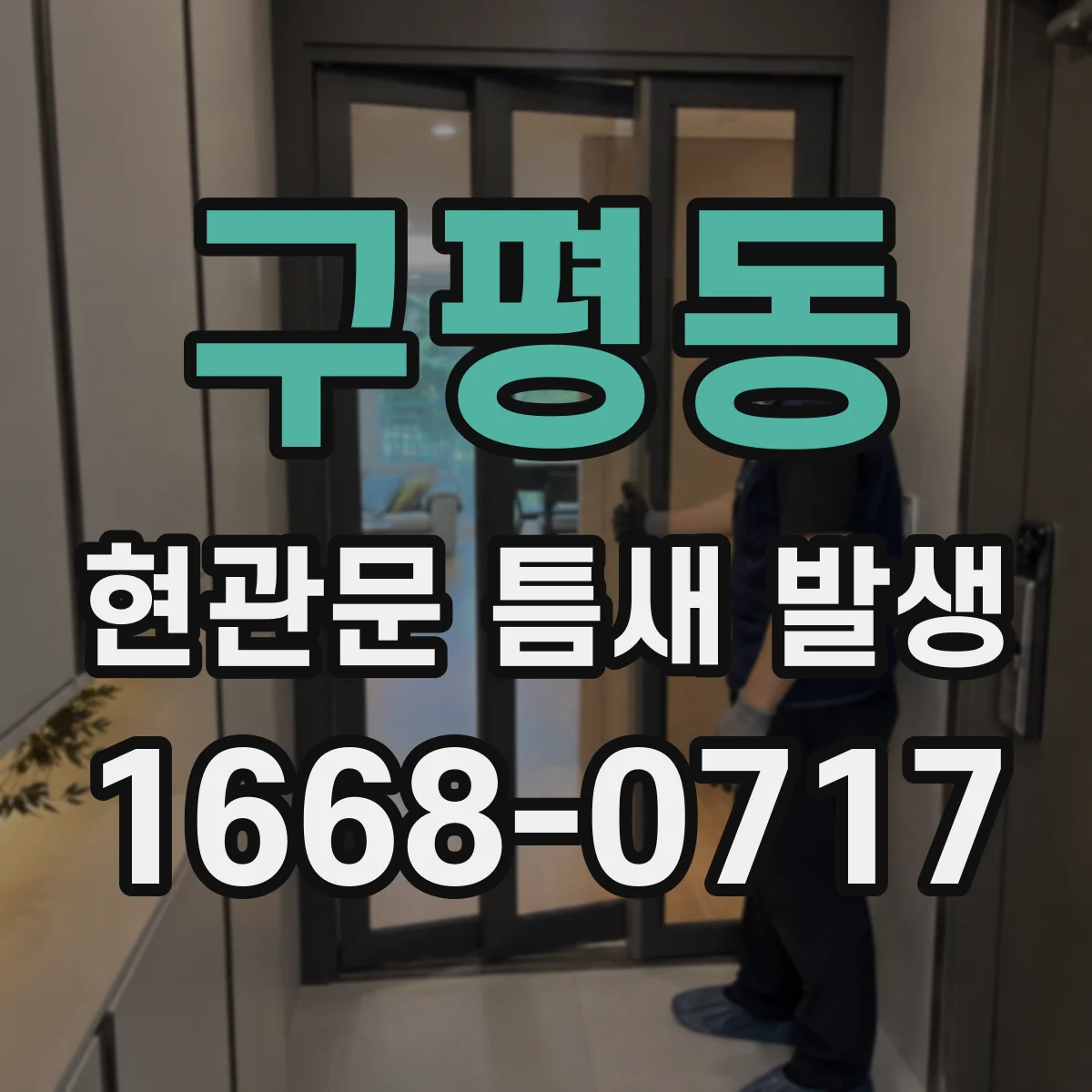구평동 현관문 틈새 발생