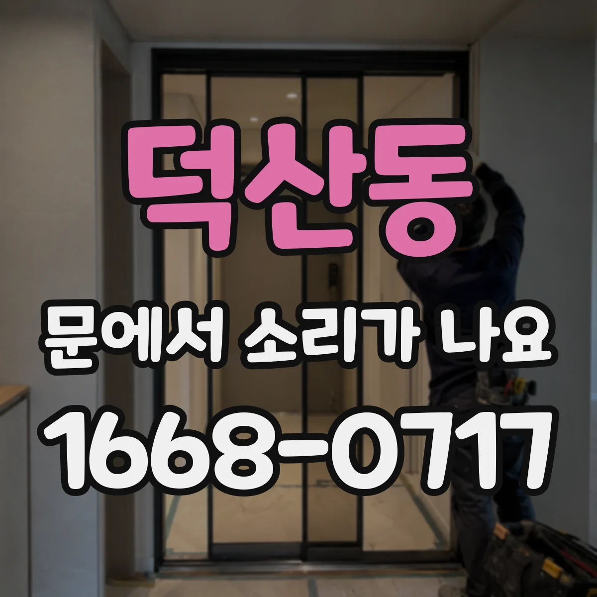 덕산동 문에서 소리가 나요