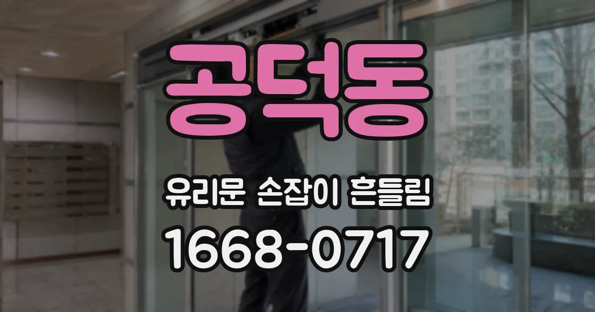 공덕동 유리문 손잡이 흔들림