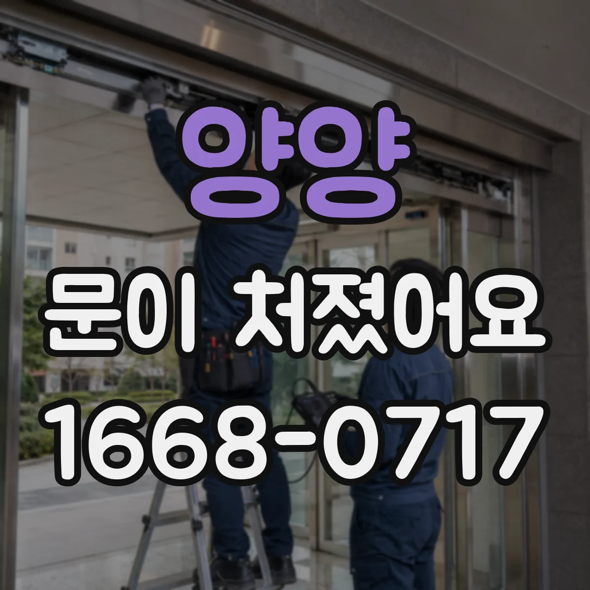 양양 문이 처졌어요
