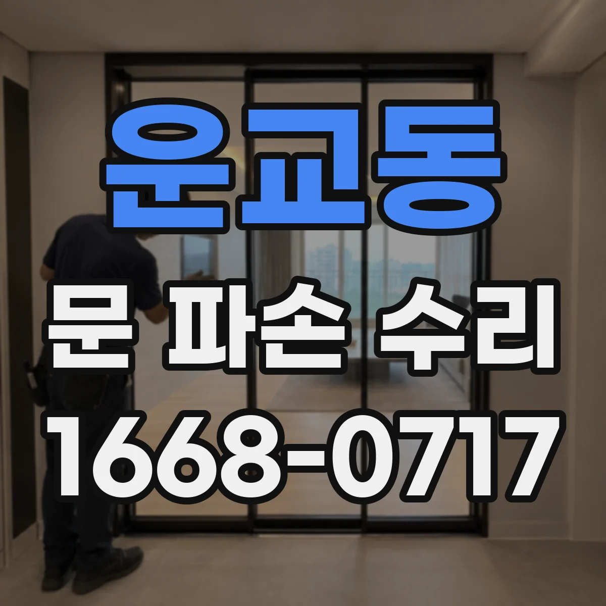 운교동 문 파손 수리