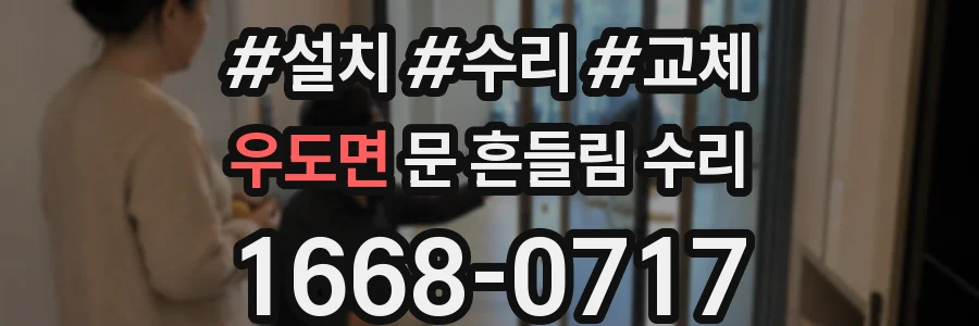 우도면 문 흔들림 수리