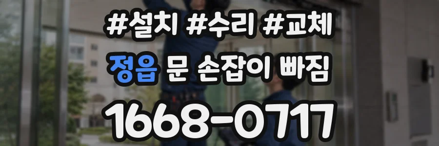 정읍 문 손잡이 빠짐