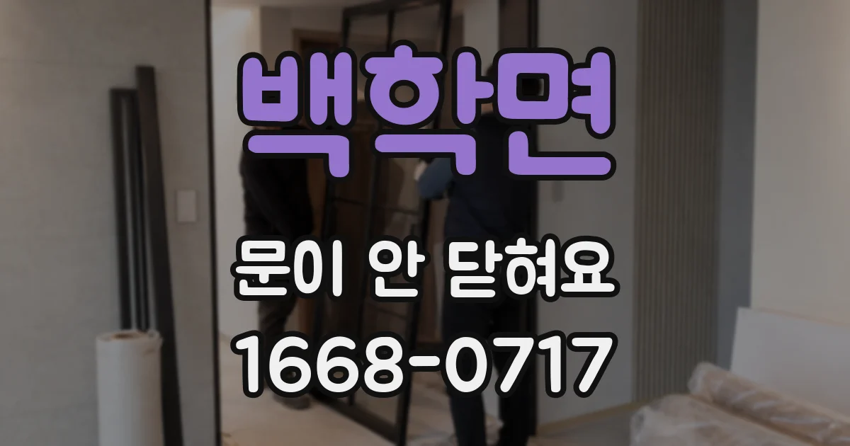 백학면 문이 안 닫혀요
