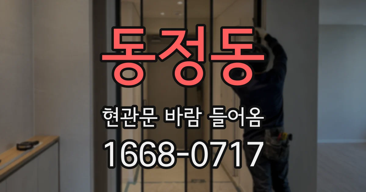 동정동 현관문 바람 들어옴