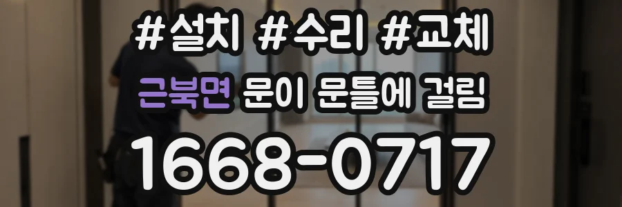근북면 문이 문틀에 걸림