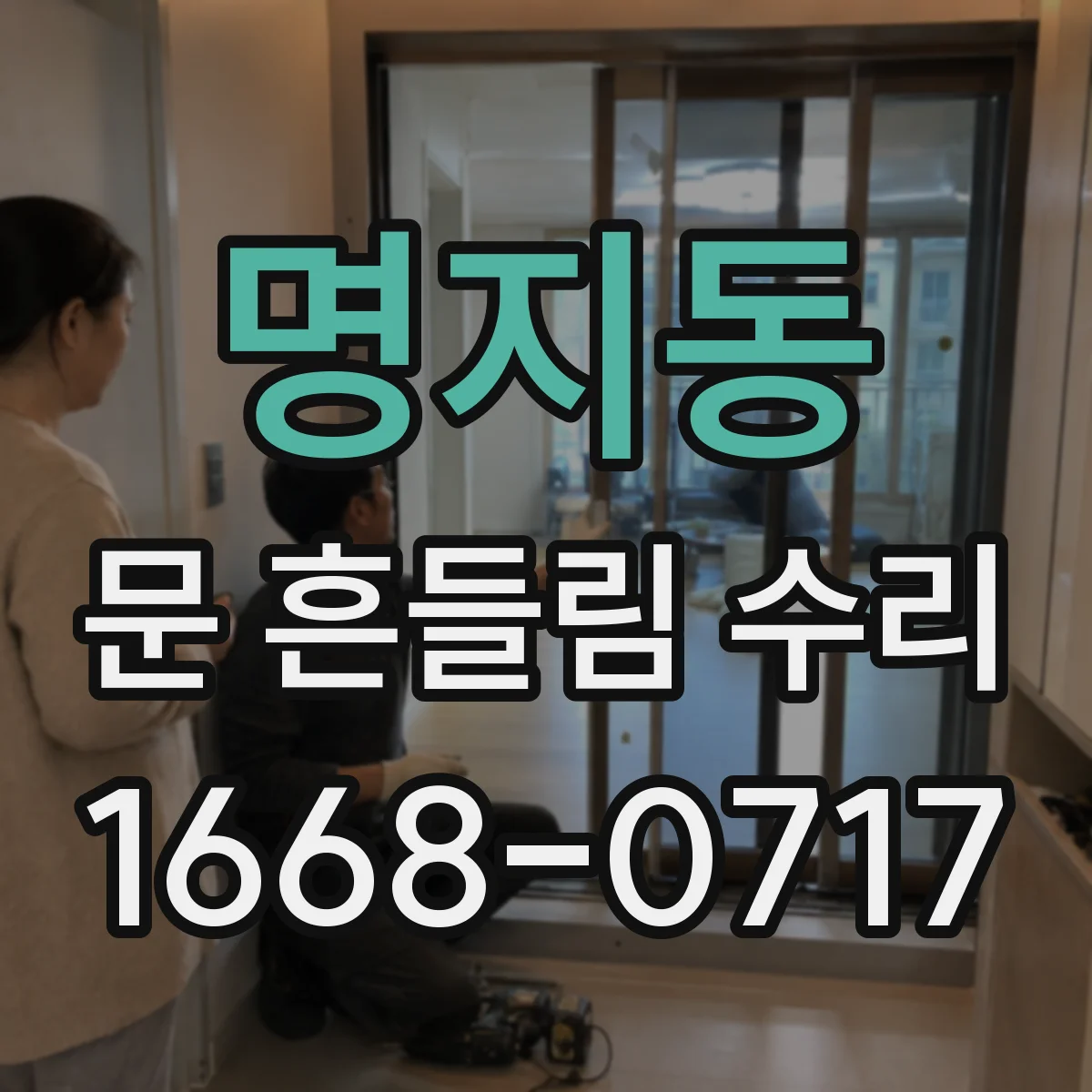 명지동 문 흔들림 수리