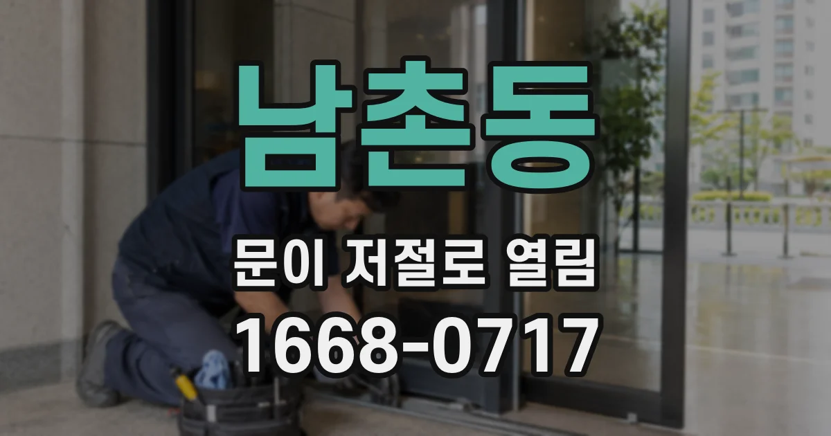 남촌동 문이 저절로 열림