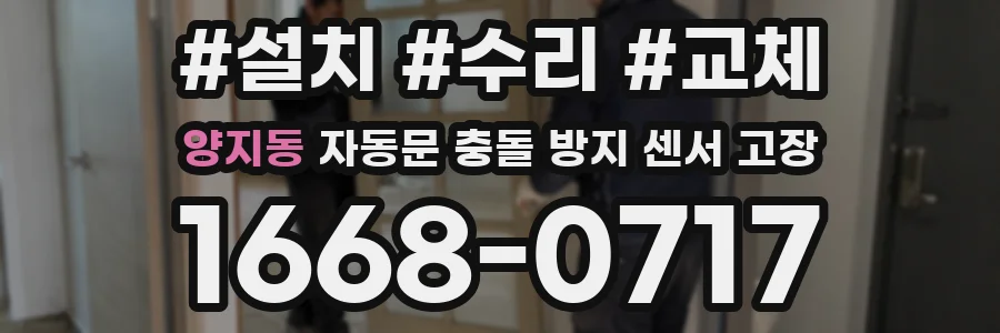 양지동 자동문 충돌 방지 센서 고장