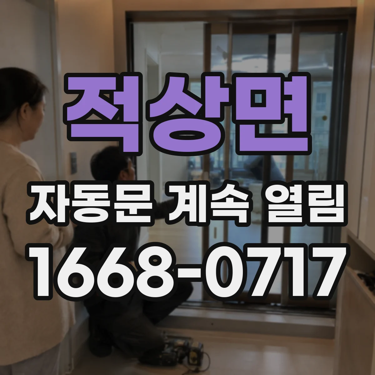 적상면 자동문 계속 열림