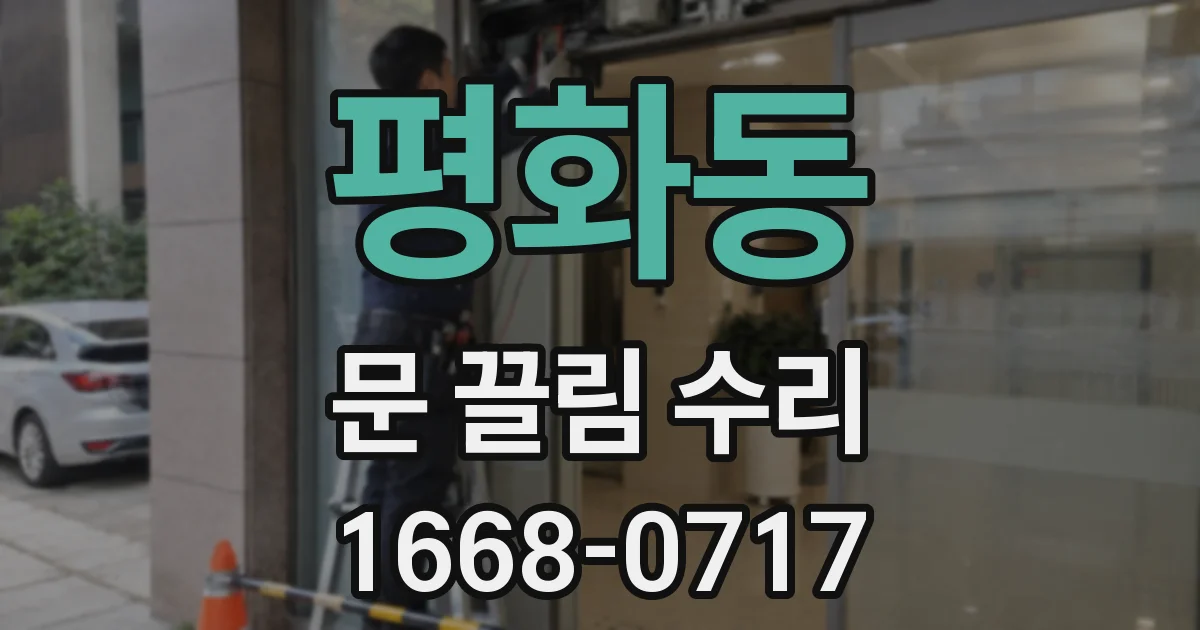 평화동 문 끌림 수리