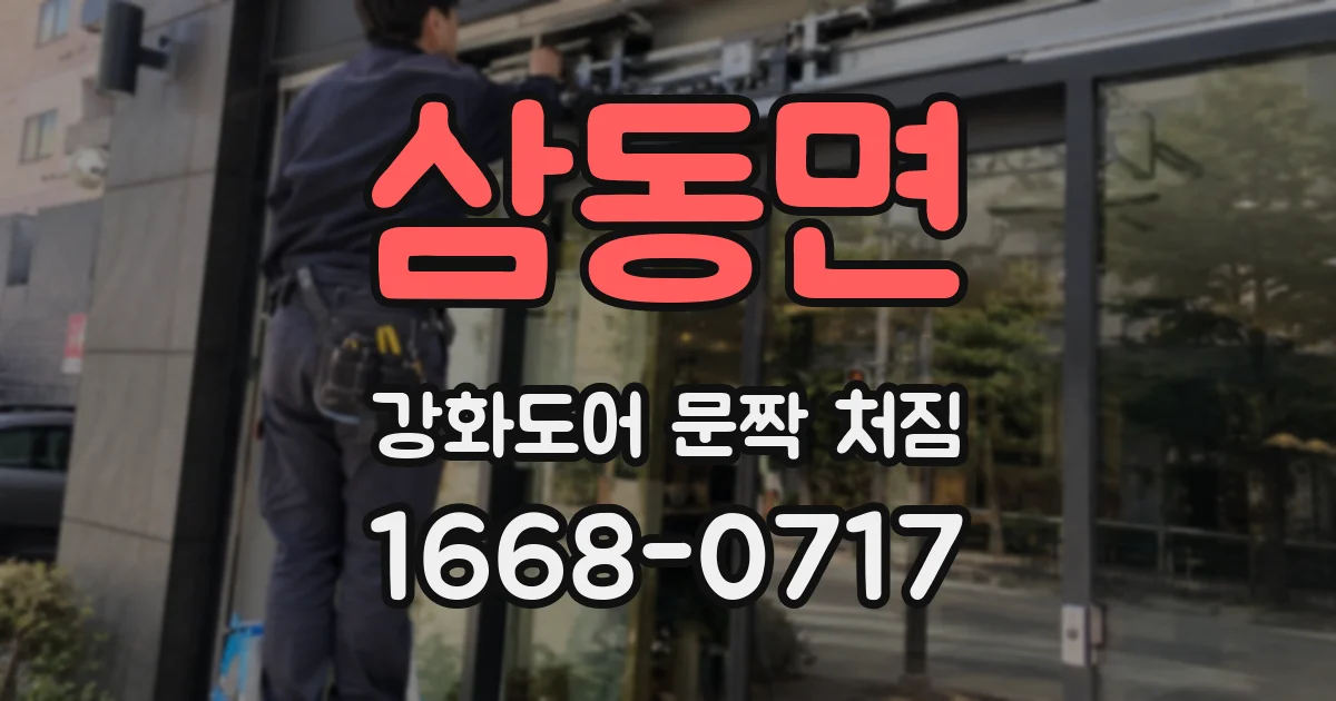 삼동면 강화도어 문짝 처짐