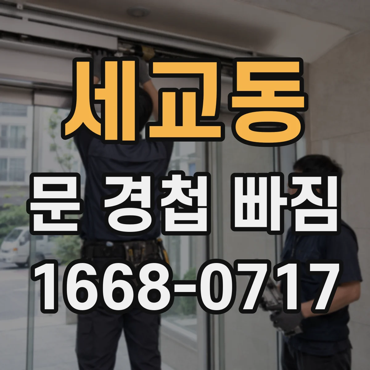 세교동 문 경첩 빠짐