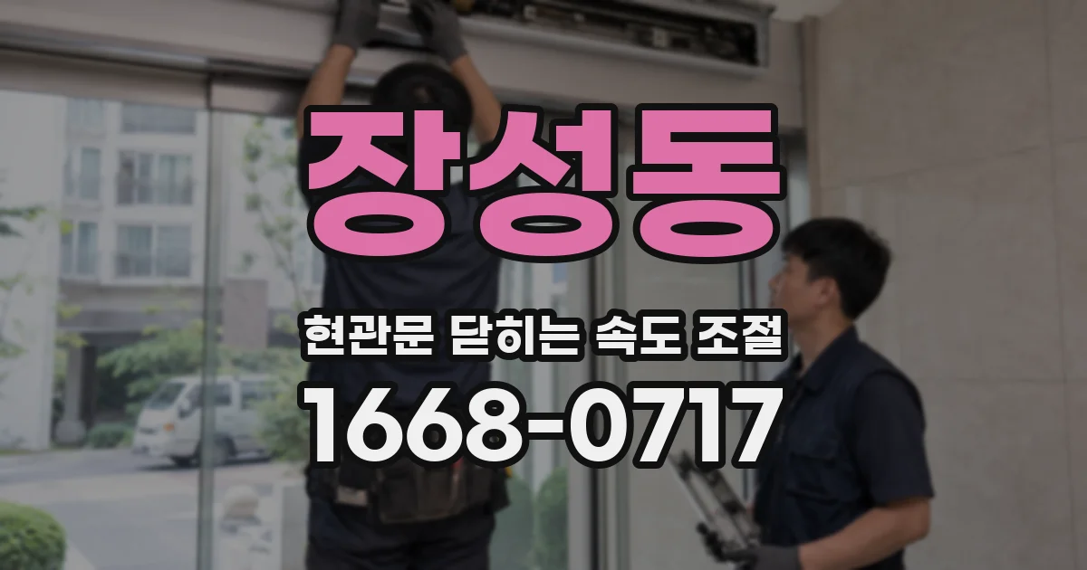 장성동 현관문 닫히는 속도 조절
