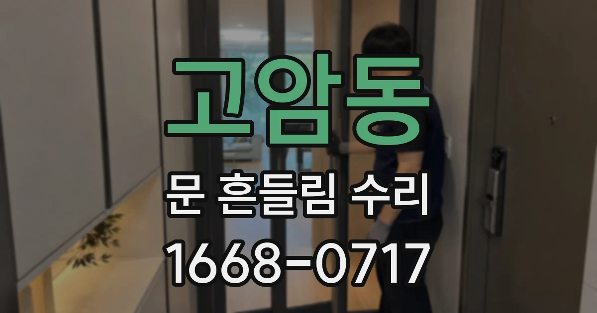 고암동 문 흔들림 수리