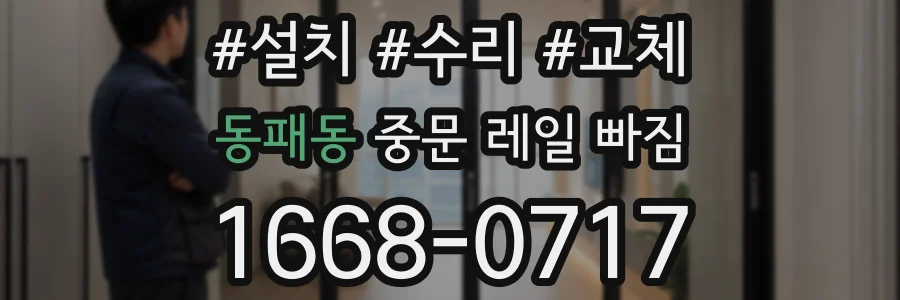동패동 중문 레일 빠짐