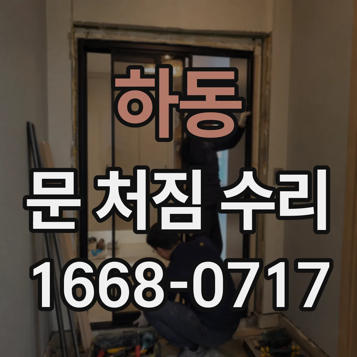 하동 문 처짐 수리 경첩 조정 점검으로 여닫이 속도 개선