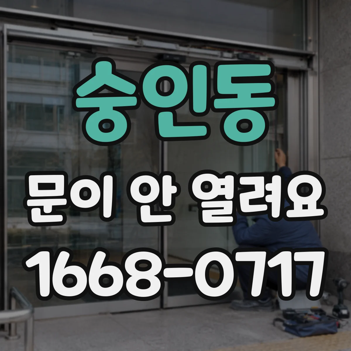 숭인동 문이 안 열려요