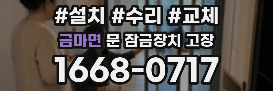 금마면 문 잠금장치 고장