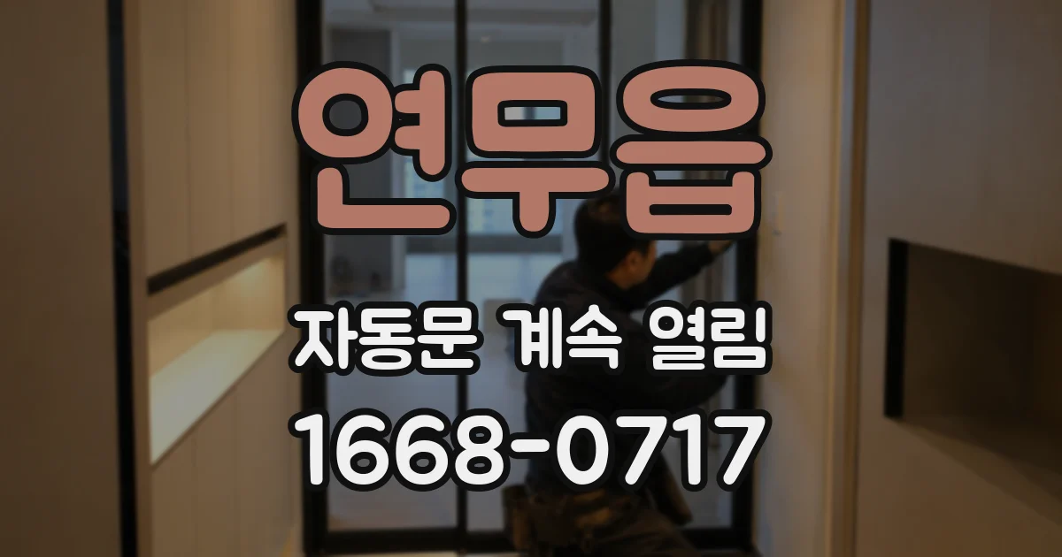 연무읍 자동문 계속 열림