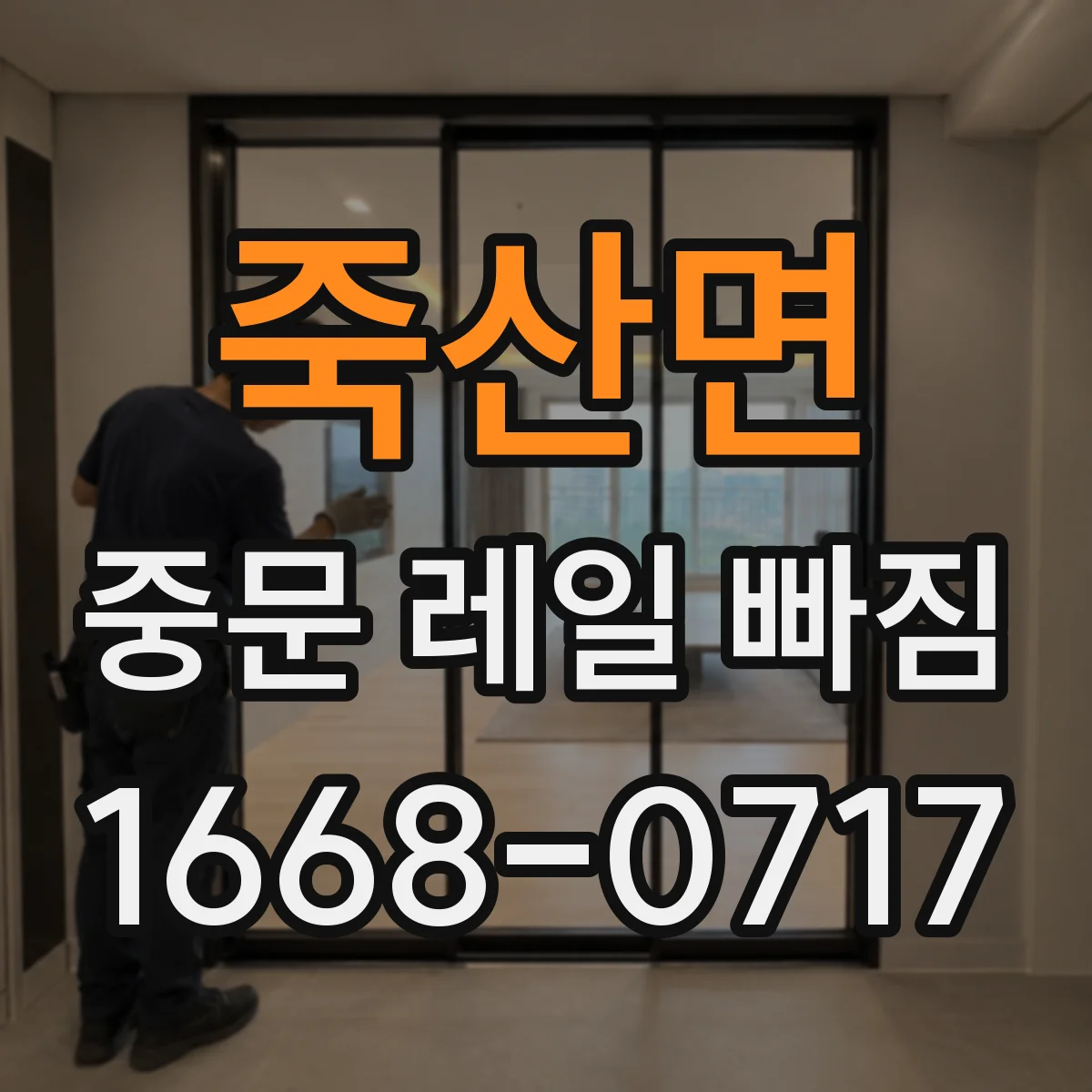 죽산면 중문 레일 빠짐 발생 시 걸림 현상 줄이는 임시 확인