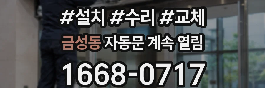 금성동 자동문 계속 열림
