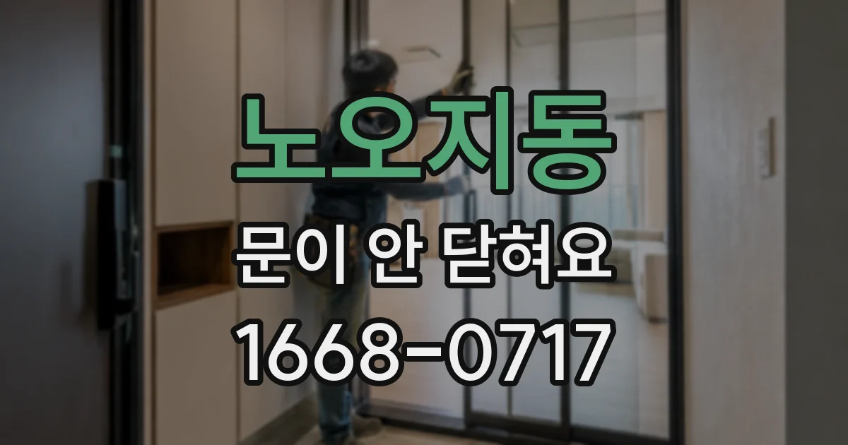 노오지동 문이 안 닫혀요