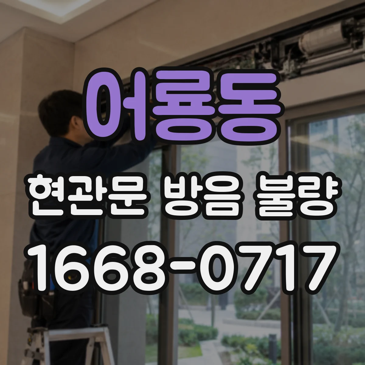 어룡동 현관문 방음 불량