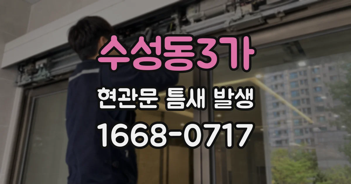수성동3가 현관문 틈새 발생