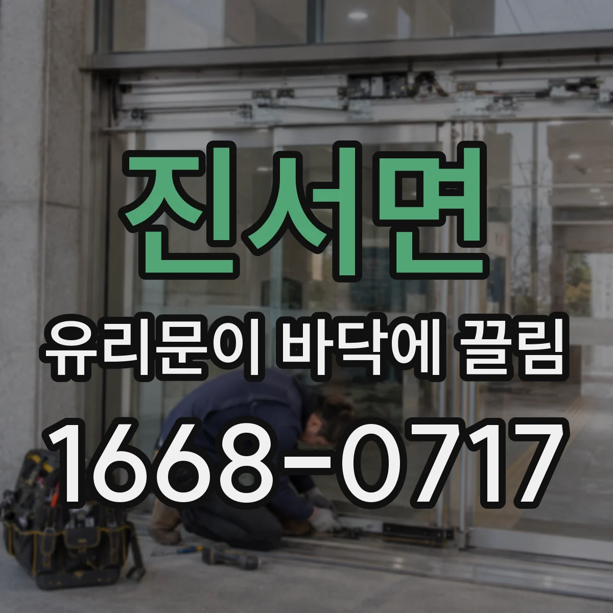 진서면 유리문이 바닥에 끌림