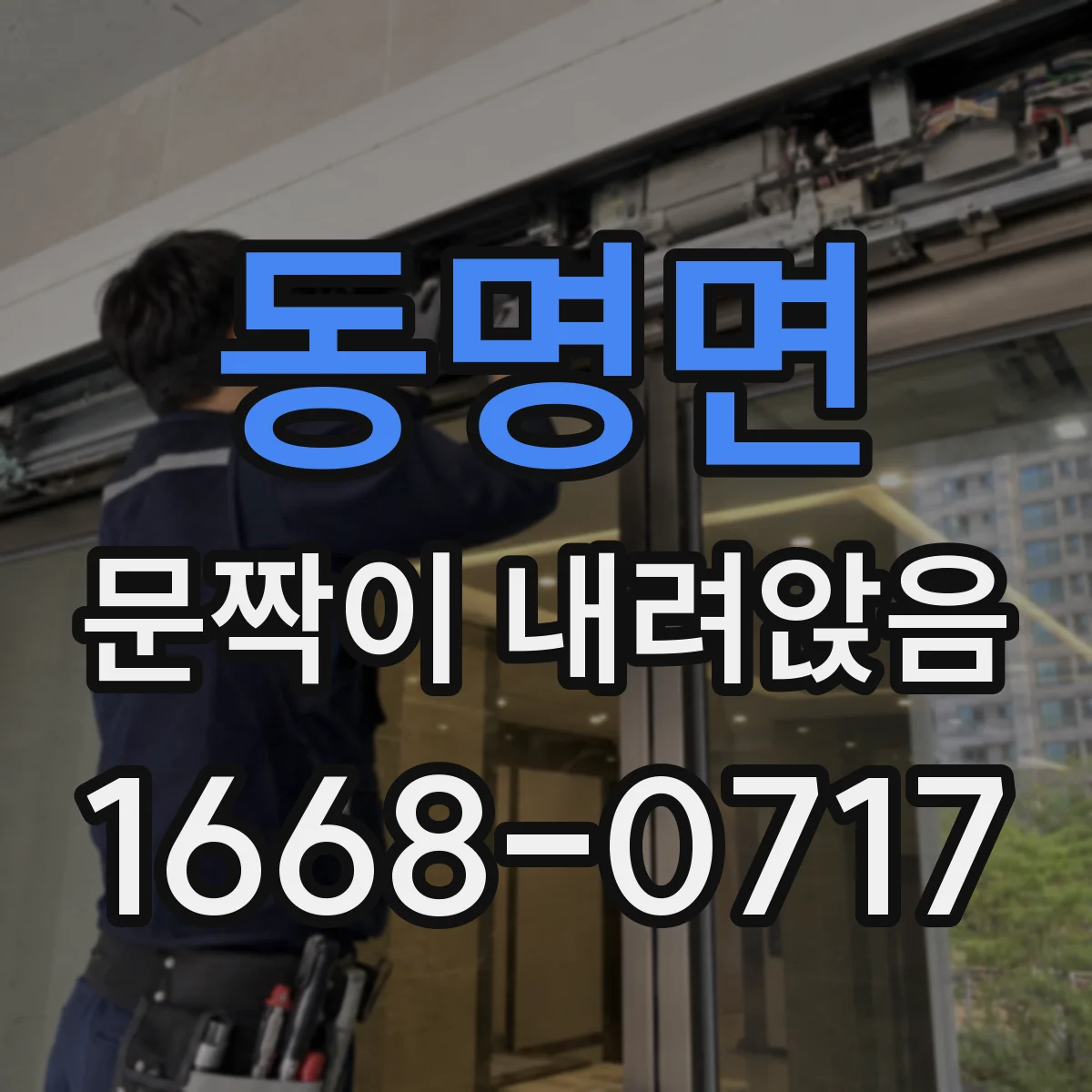 동명면 문짝이 내려앉음