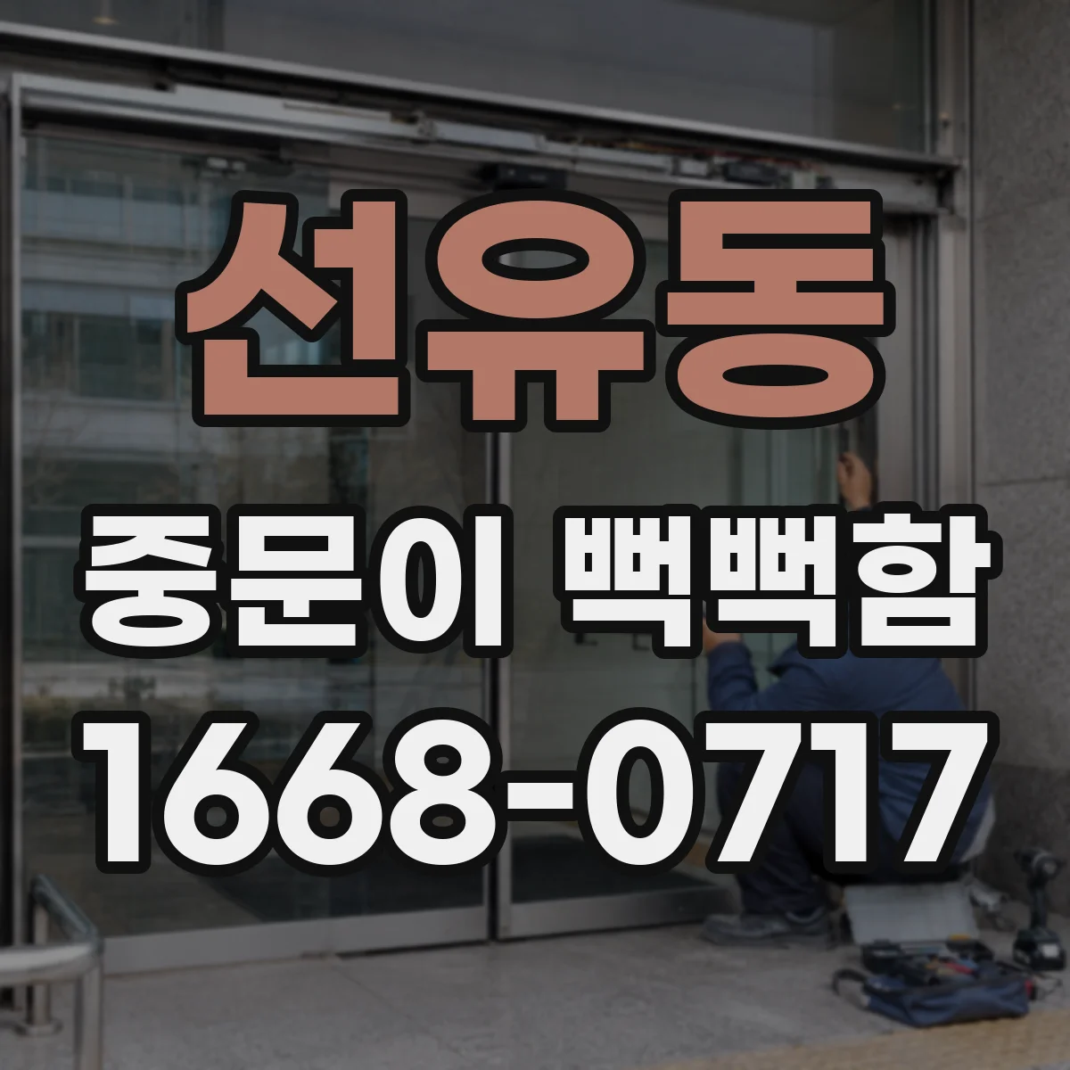 선유동 중문이 뻑뻑함
