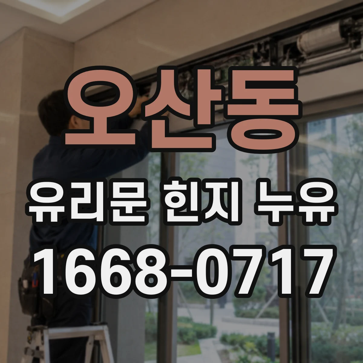 오산동 유리문 힌지 누유