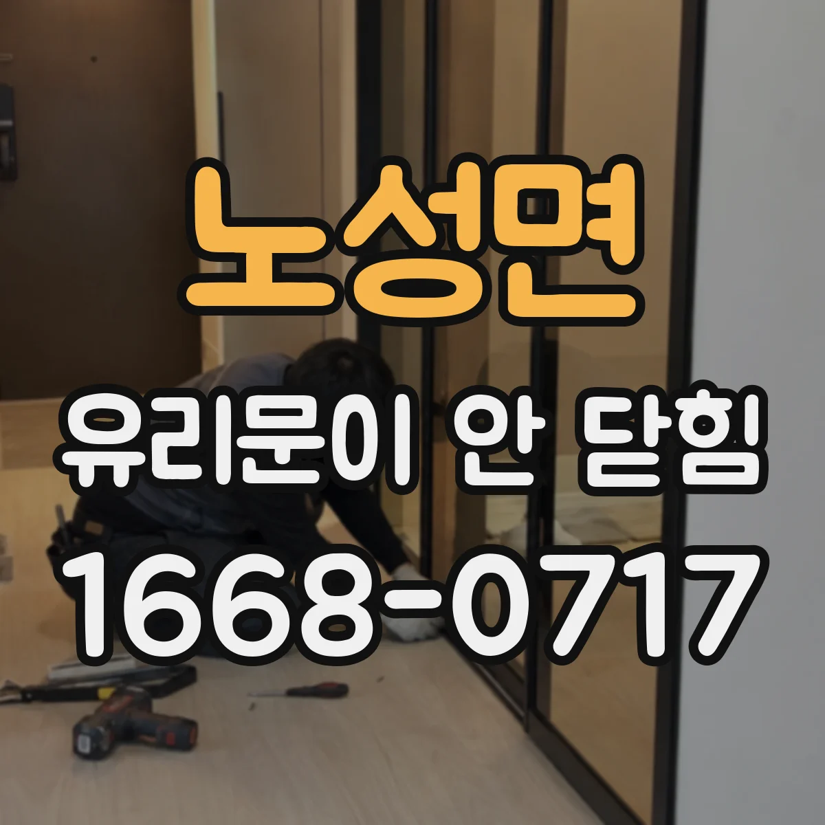 노성면 유리문이 안 닫힘