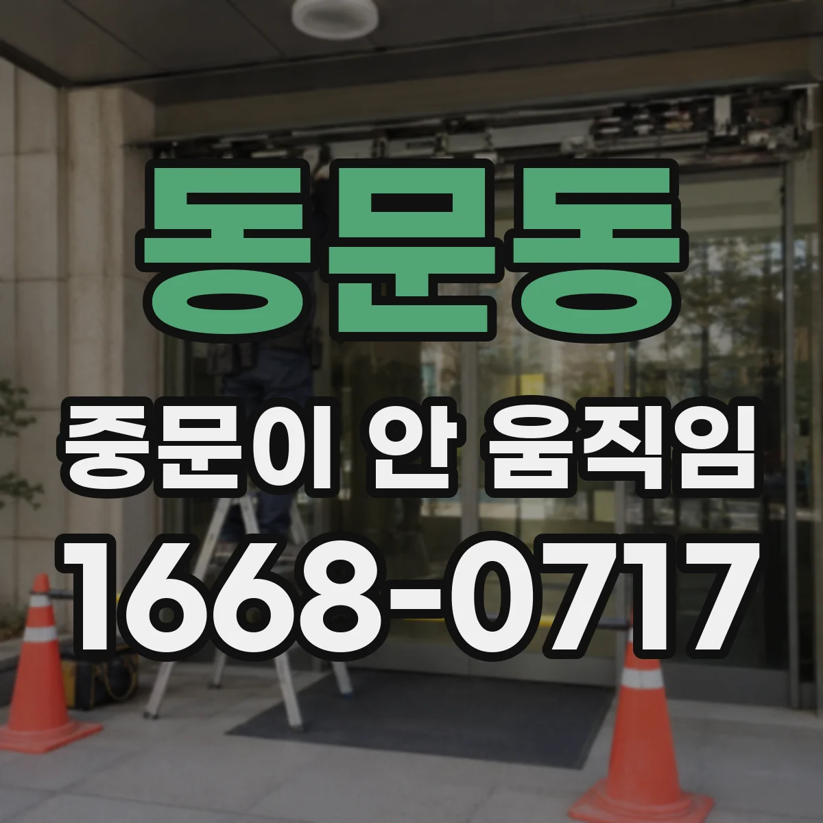 동문동 중문이 안 움직임