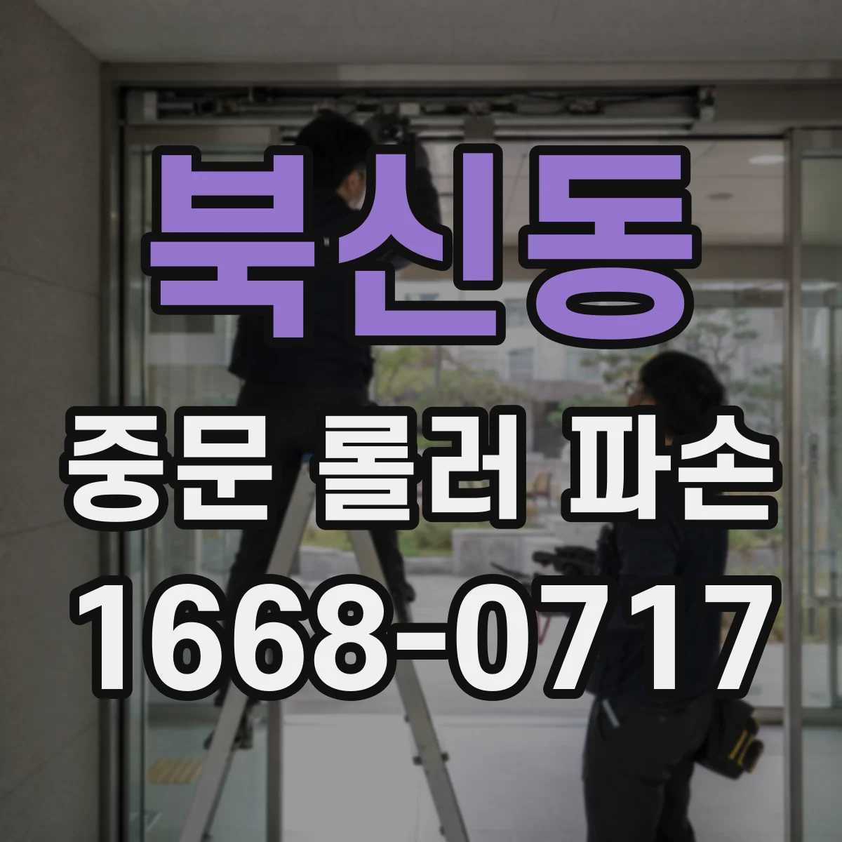 북신동 중문 롤러 파손