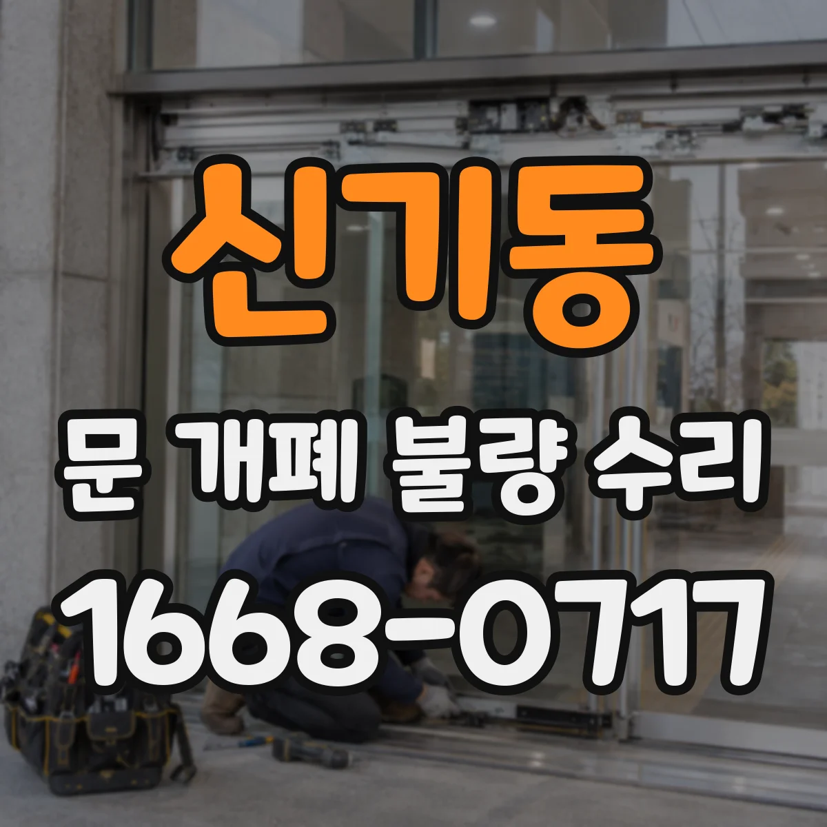 신기동 문 개폐 불량 수리