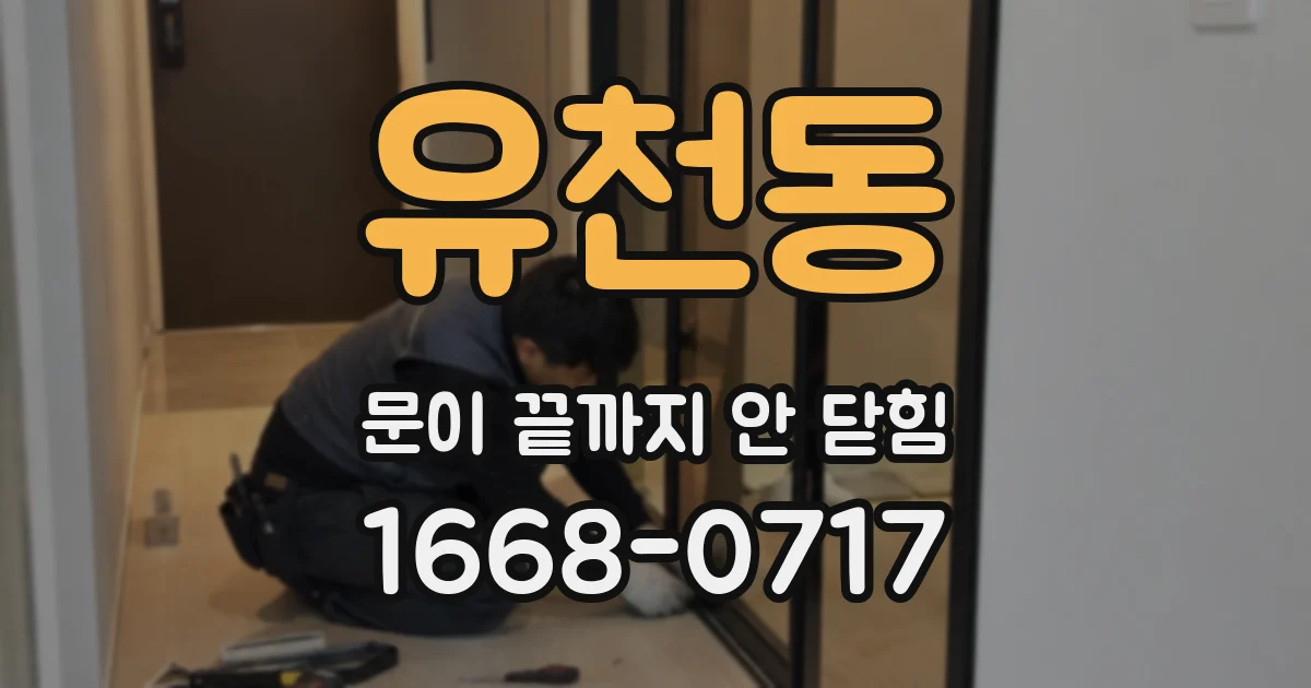 유천동 문이 끝까지 안 닫힘