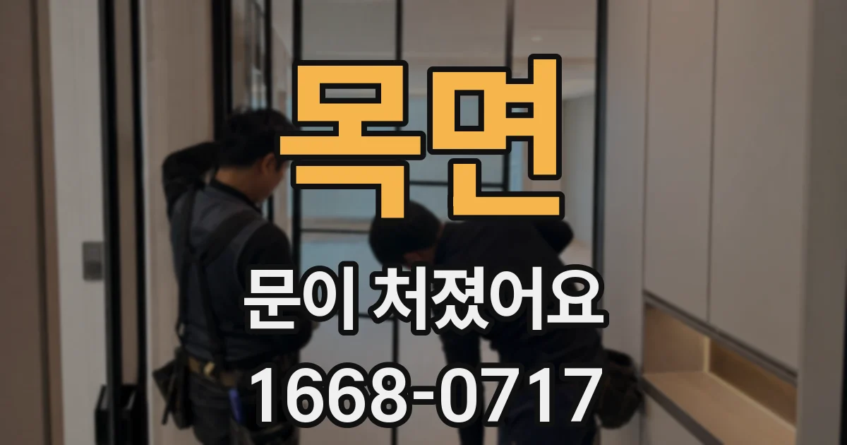 목면 문이 처졌어요