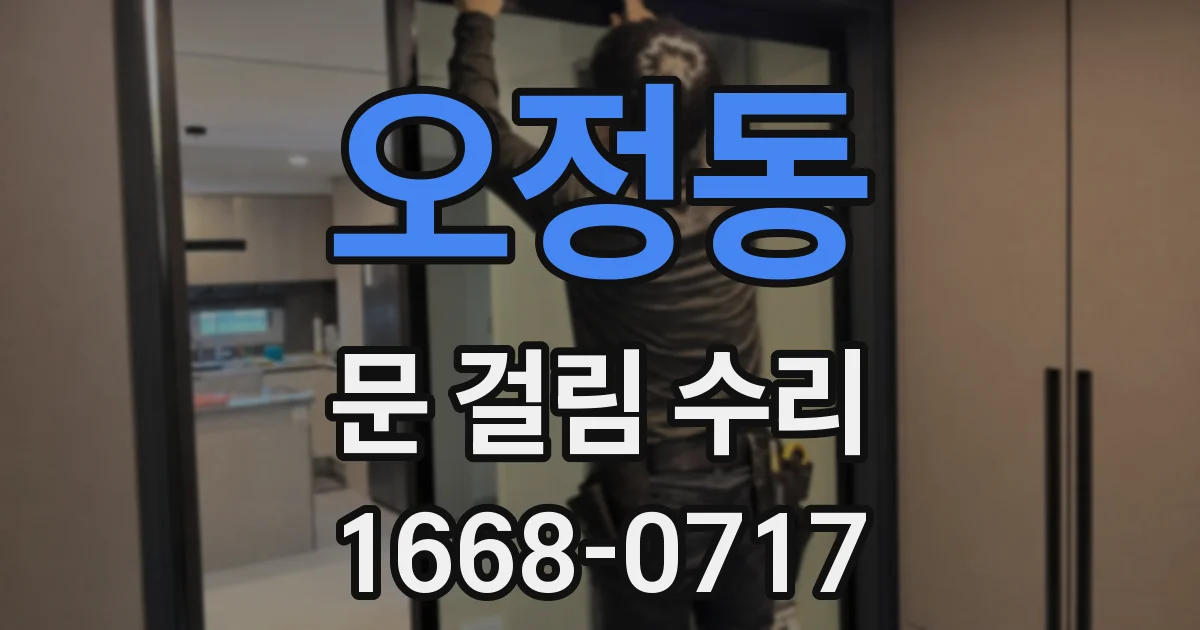 오정동 문 걸림 수리