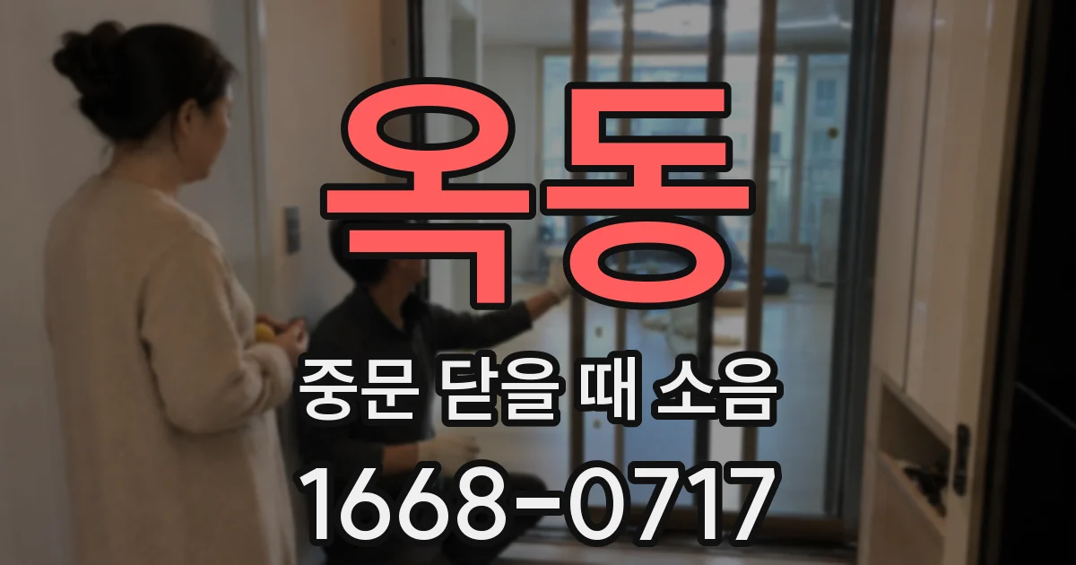 옥동 중문 닫을 때 소음