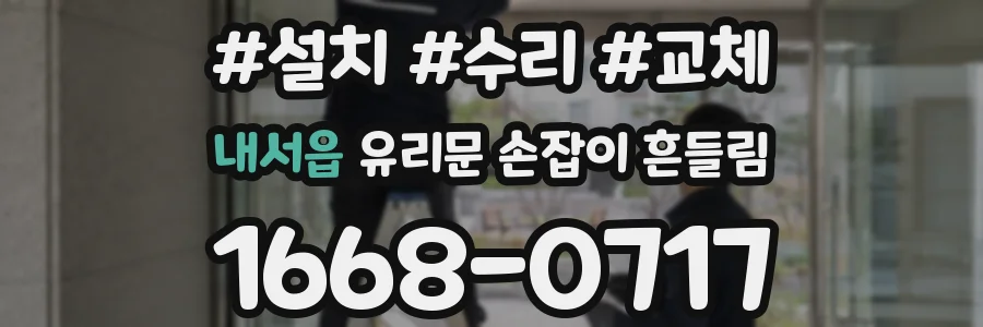 내서읍 유리문 손잡이 흔들림